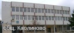 Община Каолиново SHU18 ЕКАТТЕ 36079